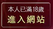 本人已滿18歲，離開歐美成人片
