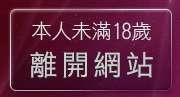 本人未滿18歲，離開歐美成人片